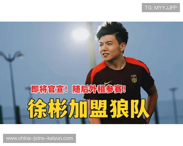 徐彬加盟狼队，U21赛季开局强势，英超前景无限